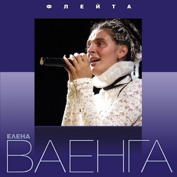 Елена Ваенга — Мама